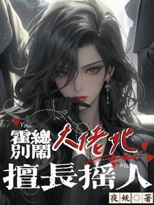 别闹霍先生主角霍司泽免费阅读