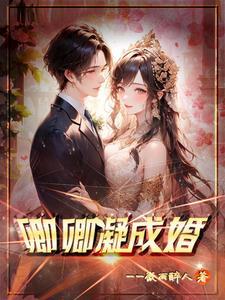 卿卿日常第几集成婚
