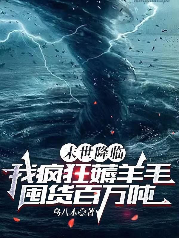 末日世界降临