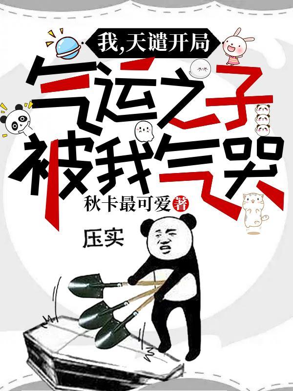 气运之子被我气哭 列表首页