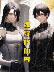 魂穿修仙界文败类GL