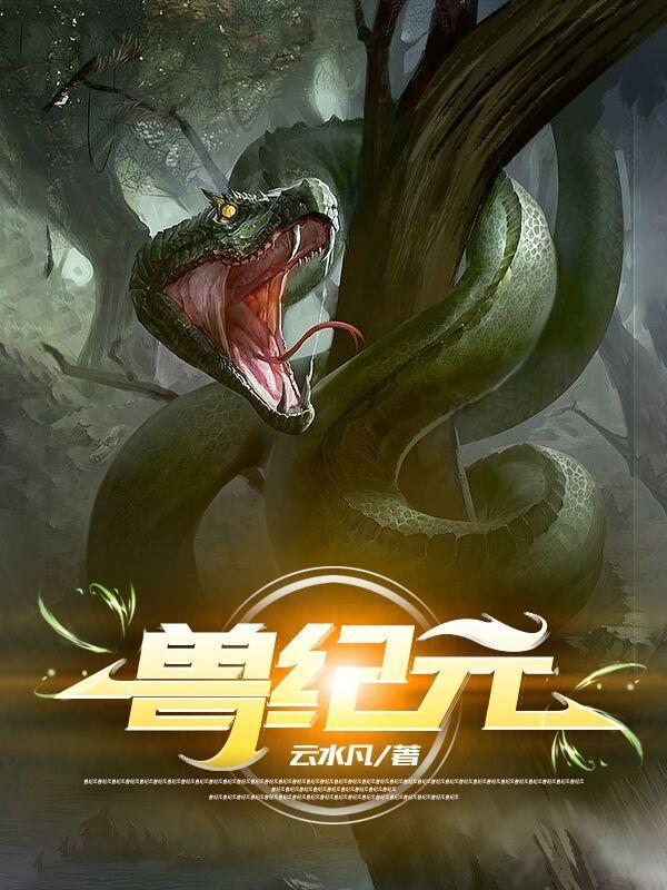 星兽纪元电影