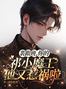 裴总一撒娇