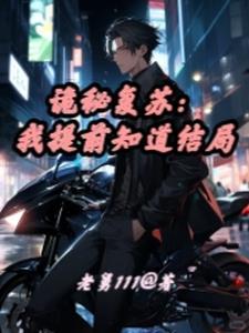 诡秘复苏在线