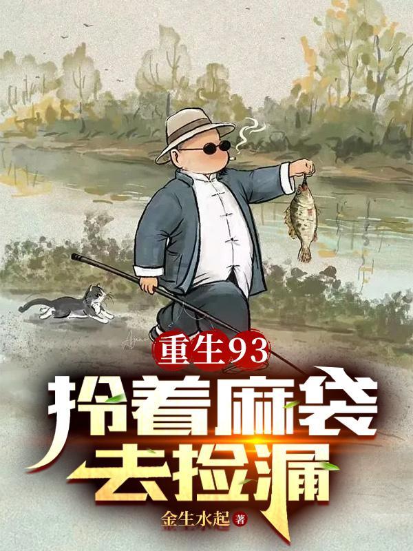 重生93拎着麻袋去捡漏几个女主
