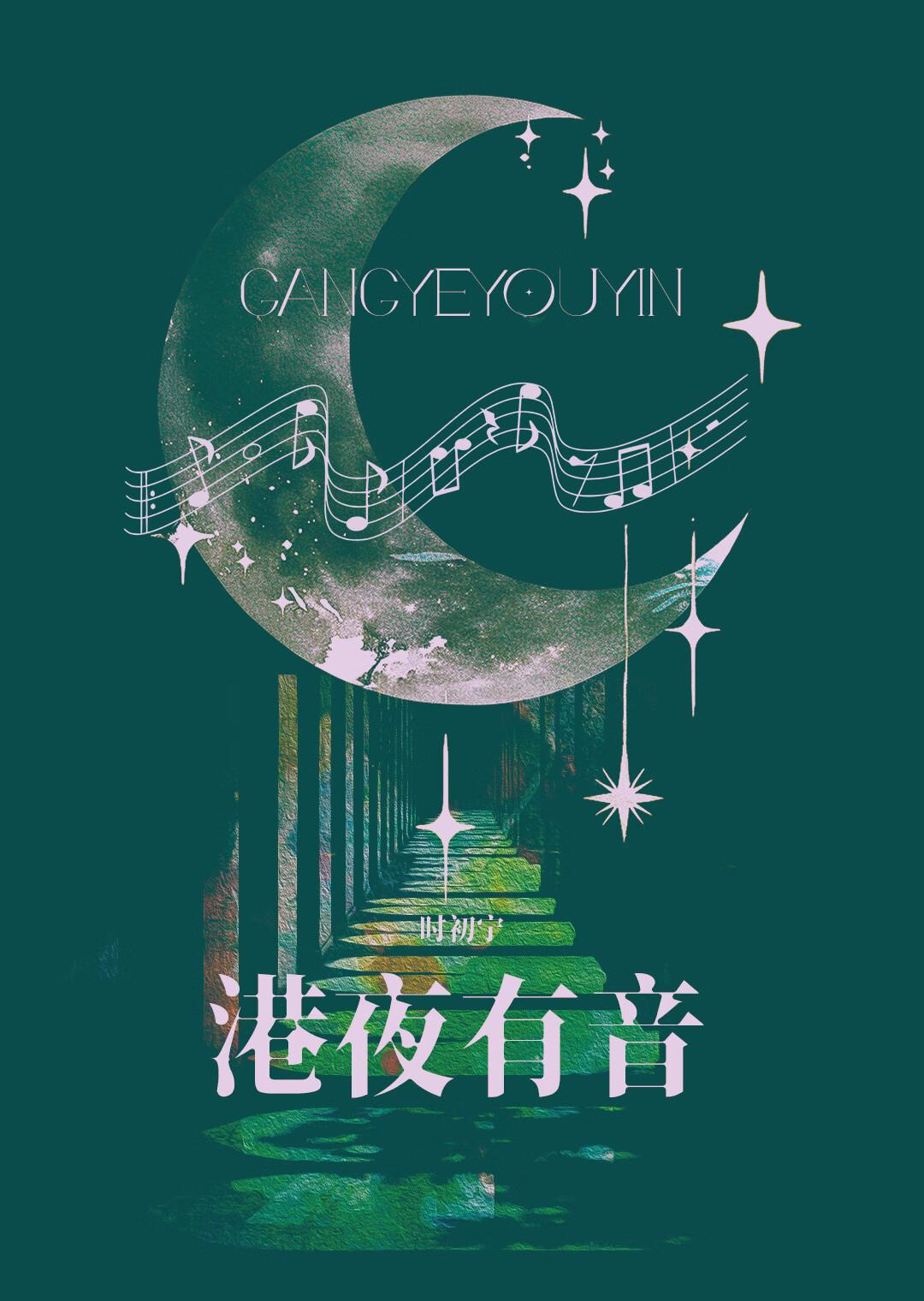 深夜港湾翻唱自日本的哪首歌