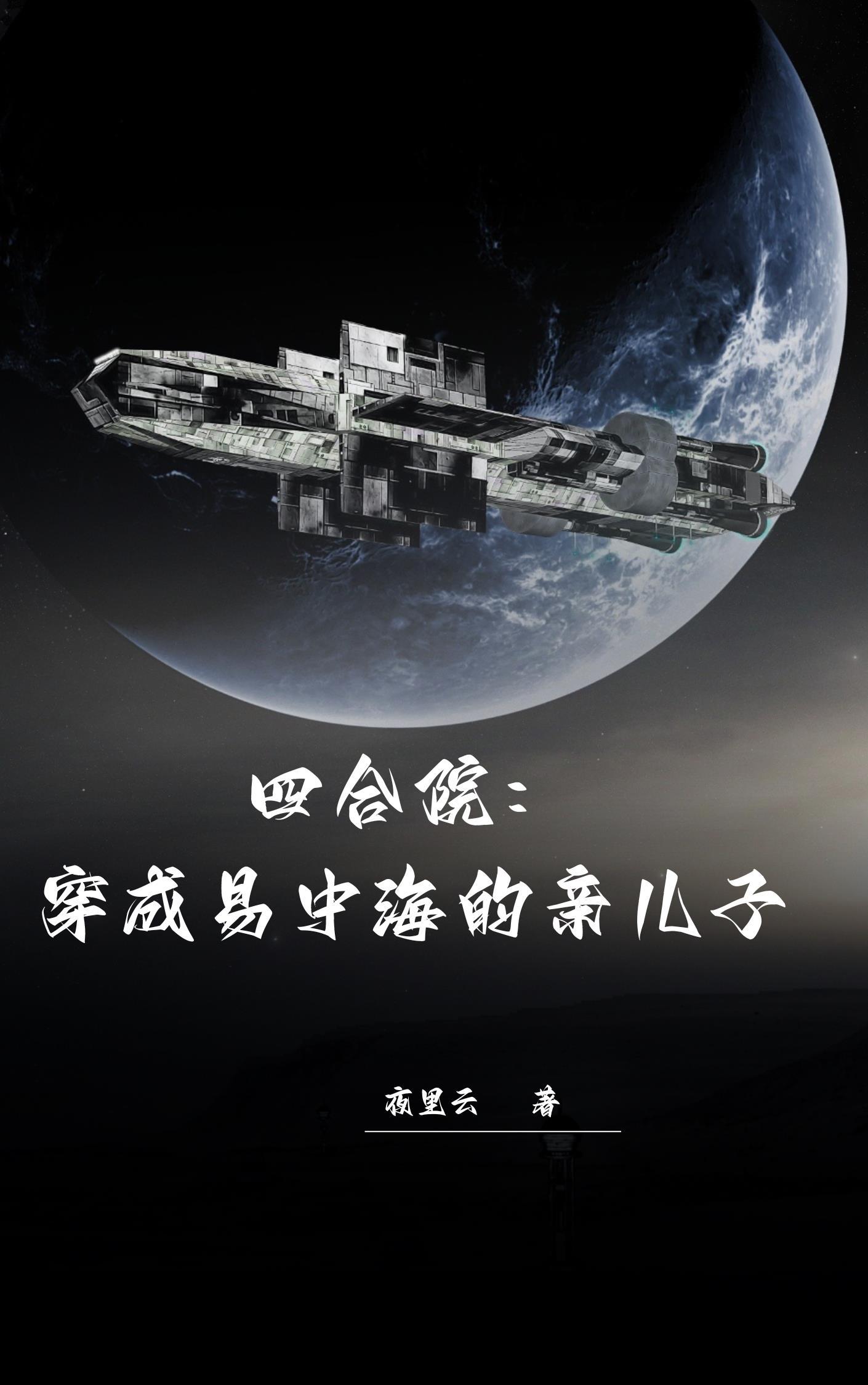 四合院穿成易中海的亲儿子看奇