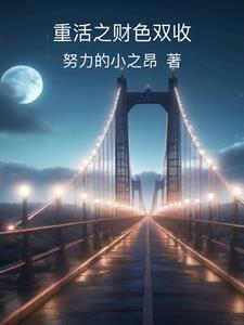 重活之财色双收无删