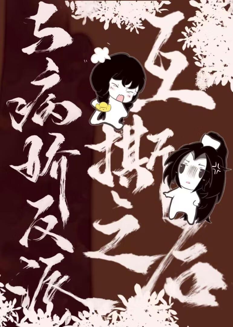 与病娇反派互撕之后最新章节更新内容