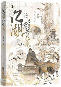 江湖群雄攻略