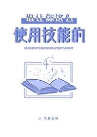 谁让你这么使用技能的? 作者茉莉蜜桃