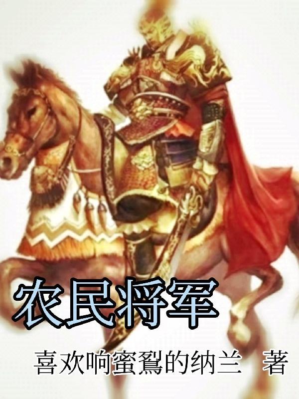 当农民的将军