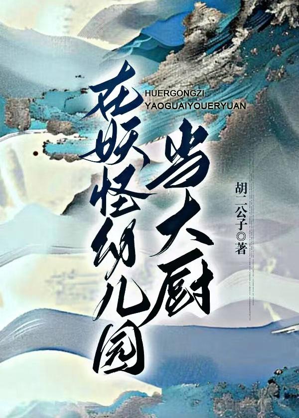 在妖怪学校当语文老师