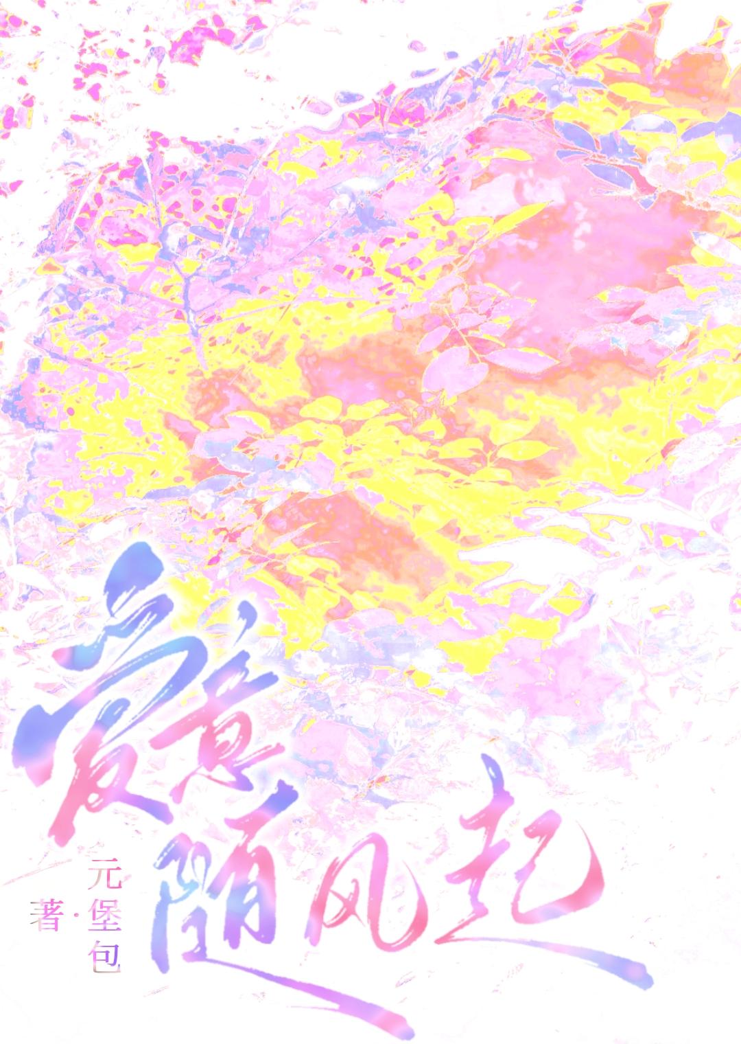 爱意随风起风止意难平怎么回复