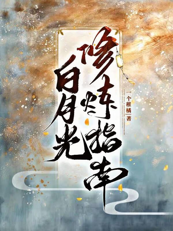 白月光修炼手册[快穿