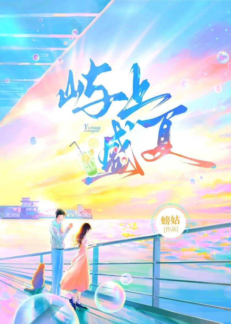 盛夏屿你
