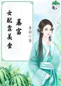 女配靠美食暴富by吾彩
