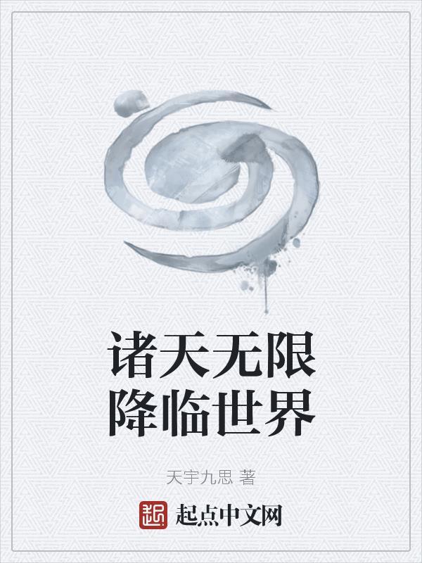 诸天降临游戏世界