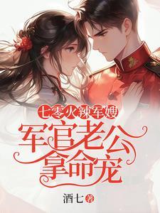 七零小军嫂