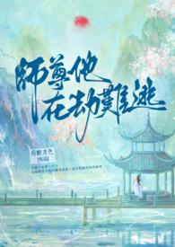 师尊在上[穿书