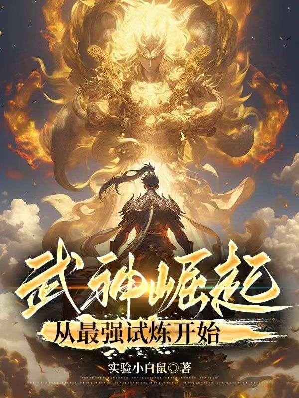 最强武神么么修为境界