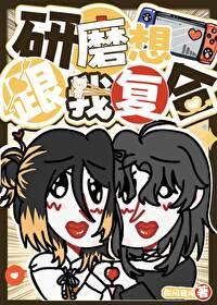 研磨想跟我复合大结局