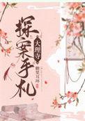 大理寺探案手札糖果耳环免费阅读