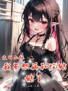 雌小鬼血姬是超爱贴贴的老婆无删减