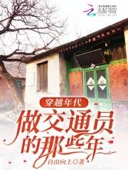做交通员的那些年韵读
