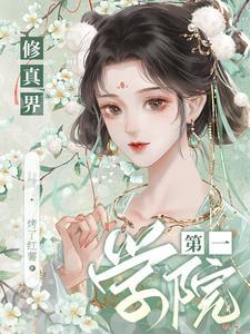 修仙学院