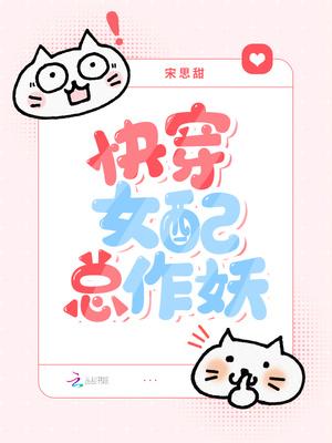 快穿女配系统作妖日常