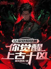 让你觉醒怪兽你觉醒上古十凶免费阅读笔趣阁