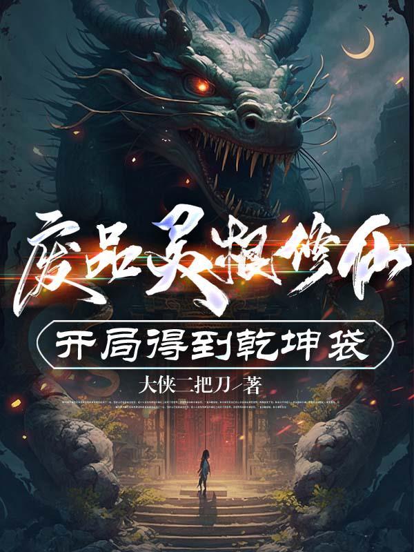 废灵根女尊免费全文阅读