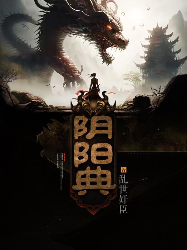 阴阳秘典百科