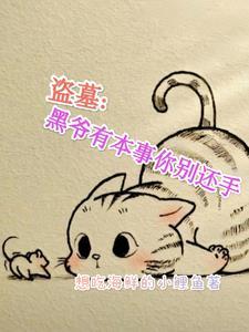 盗墓笔记中的黑爷