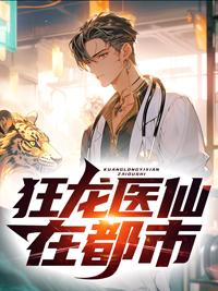 都市之狂龙医圣免费阅读