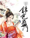 锦色盈门结局是什么