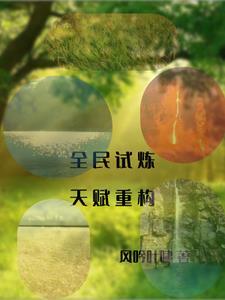 全民试炼天赋重构简介