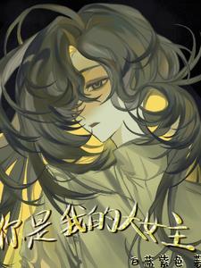 你是我的女主角
