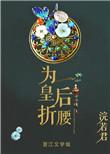 为皇后折腰txt盘