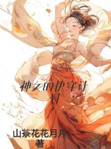 神女的快穿计划 山茶花花月月