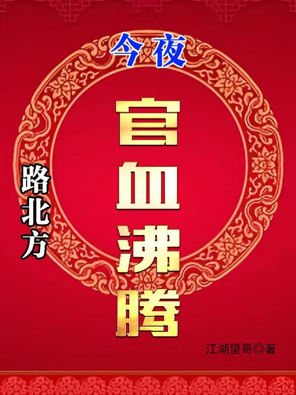 今夜官血沸腾女主