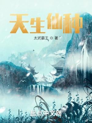 天生仙胎是什么意思