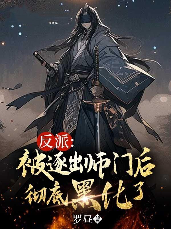 反派被逐出师门后彻底黑化了 第638章