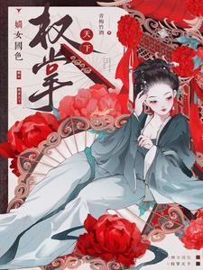 嫡女权媒天下免费阅读
