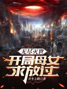 末日女友生存游戏