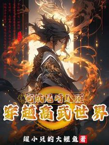 主角穿越高武世界的