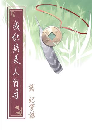 娇养病美人竹马by纪梦谣