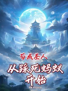 从蜂奴开始修仙