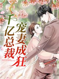 千亿总裁宠妻成瘾全文免费阅读